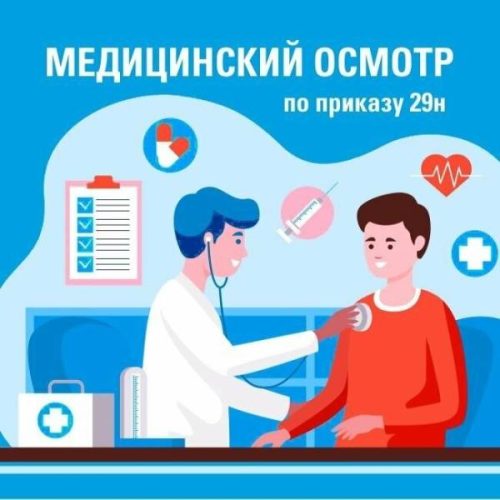 медосмотр по приказу 29н медосмотр по приказу 29н